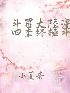 斗罗大陆漫画第四季终极斗罗