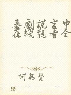 泰剧谎言中的爱在线观看全集免费