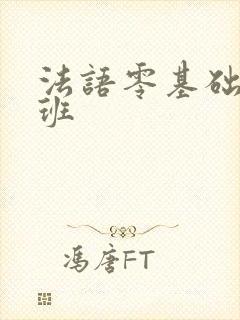 法语零基础培训班