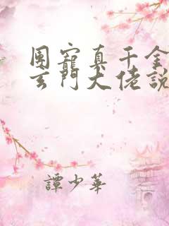 团宠真千金竟是玄门大佬说妄雪