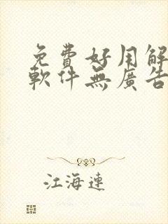 免费好用解压缩软件无广告