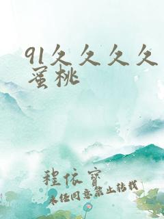 91久久久久久蜜桃