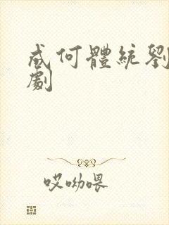 成何体统刘念短剧