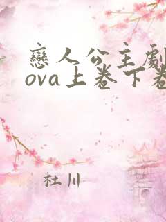 恋人公主剧场版ova上卷下卷