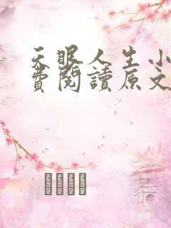 天眼人生小说免费阅读原文