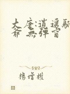 大唐:逍遥驸马爷 无弹窗