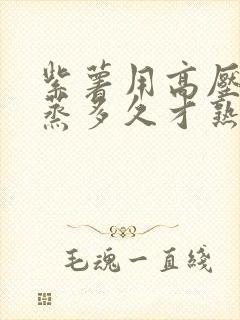 紫薯用高压锅要蒸多久才熟