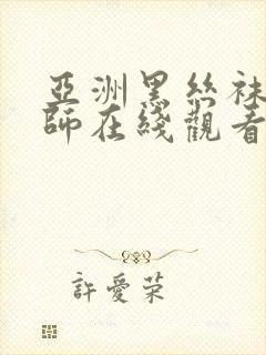 亚洲黑丝袜女教师在线观看