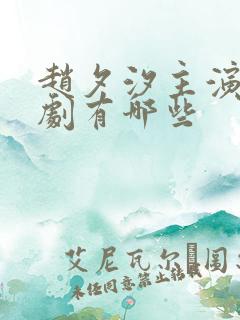 赵夕汐主演的短剧有哪些