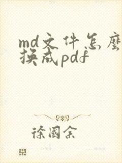 md文件怎么转换成pdf