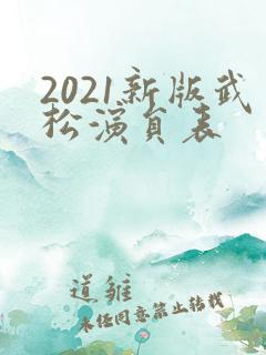 2021新版武松演员表