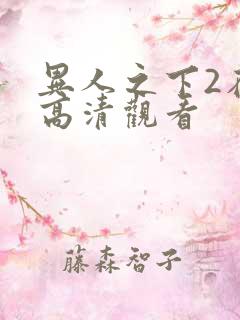 异人之下2在线高清观看