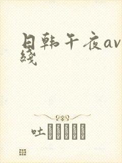 日韩午夜av在线