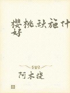 樱桃秋施什么肥好