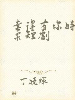 幸得有你时光温柔短剧