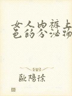 女人内裤上有黄色的分泌物是怎么回事