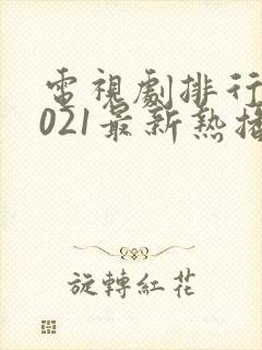 电视剧排行榜2021最新热播剧