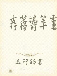 古装搞笑电影排行榜前十名