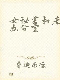 女秘书和老板在办公室