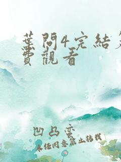 叶问4完结篇免费观看