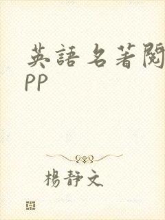 英语名著阅读app