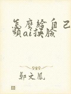 怎么给自己的视频ai换脸
