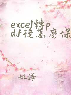 excel转pdf后怎么保持满页