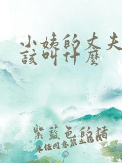 小姨的丈夫我应该叫什么