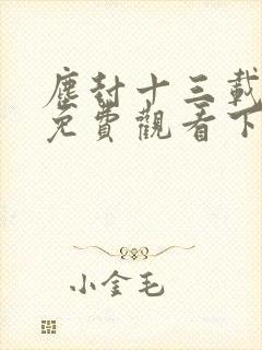 尘封十三载全集免费观看下载