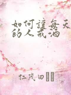 如何让每天喝酒的人戒酒