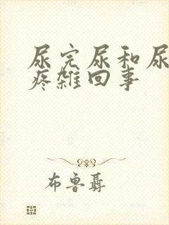 尿完尿和尿道口疼杂回事