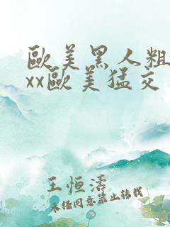欧美黑人粗大xxx欧美猛交