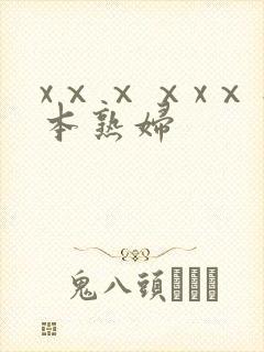 xⅹⅹⅹxⅹ日本熟妇