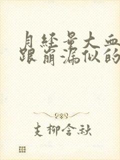 月经量大血块多跟崩漏似的怎么办还有血块