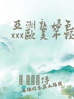 亚洲熟妇色xxxxx欧美年轻妇