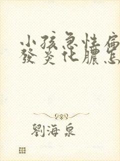小孩急性扁桃体发炎化脓怎么治疗