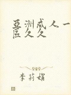 亚洲成人一区二区久久