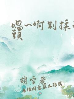 嗯~啊别揉我奶头