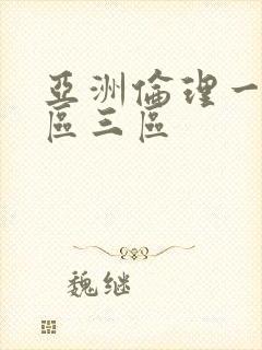 亚洲伦理一区二区三区