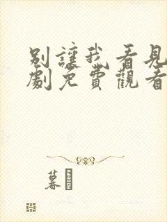 别让我看见电视剧免费观看完整版