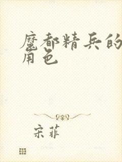 魔都精兵的奴隶角色