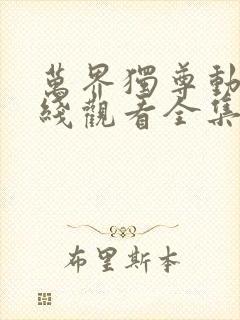 万界独尊动漫在线观看全集免费播放高清