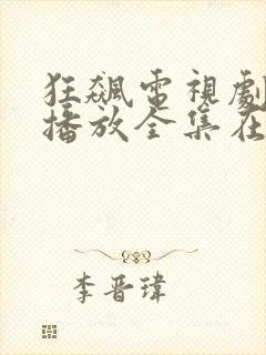狂飙电视剧免费播放全集在线观看