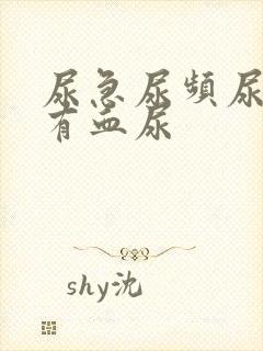 尿急尿频尿疼还有血尿
