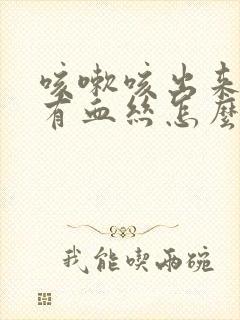 咳嗽咳出来的痰有血丝怎么回事