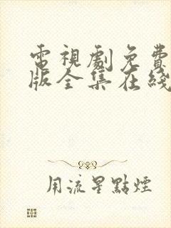 电视剧免费完整版全集在线观看恋爱先生