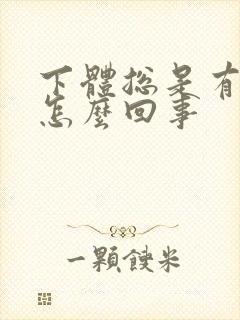 下体总是有臭味怎么回事
