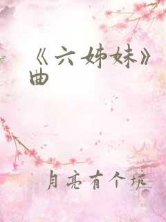 《六姊妹》片头曲