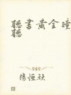 听书黄金瞳在线听