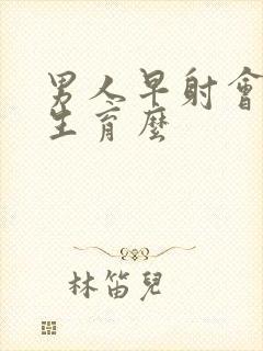 男人早射会影响生育么